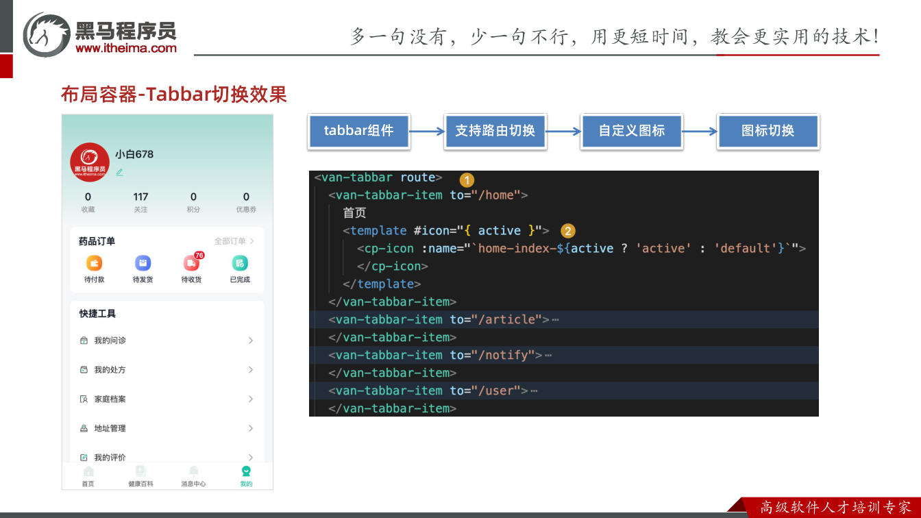 课件第6页：布局容器-Tabbar切换效果 tabbar组件 支持路由切换 自定义图标 图标