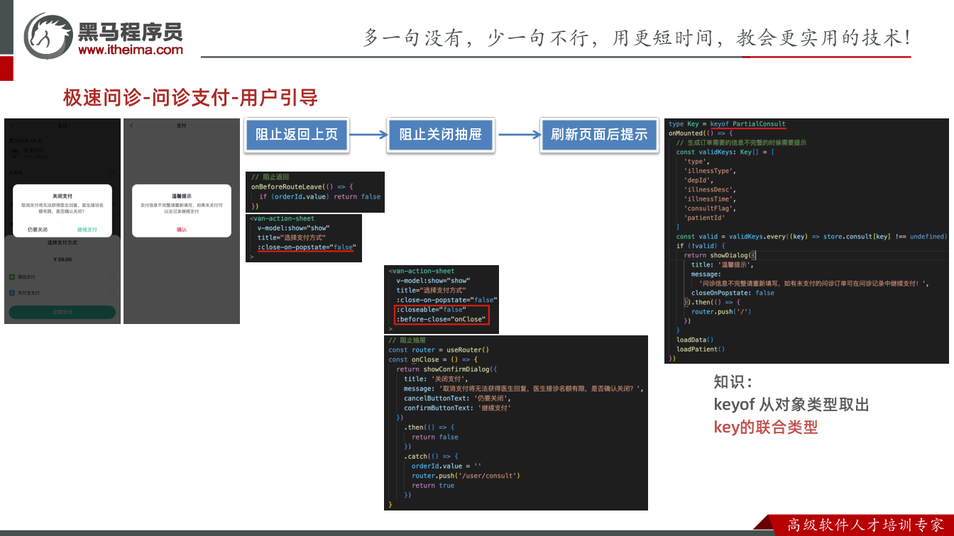 课件第23页：极速问诊-问诊支付-用户引导 阻止返回上页 阻止关闭抽屉 刷新页面后提示 知识：