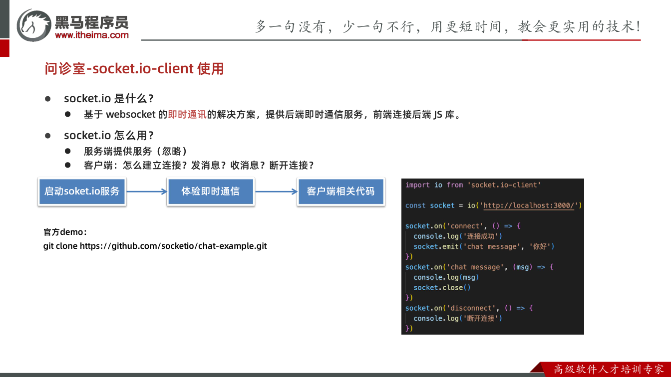 课件第5页：问诊室-socket.io-client 使用  socket.io 是什么？