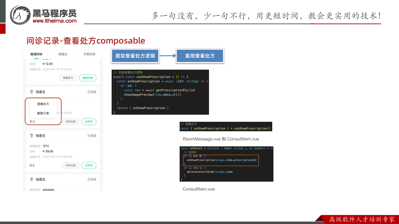 课件第17页：问诊记录-查看处方composable 提取查看处方逻辑 复用查看处方 Room
