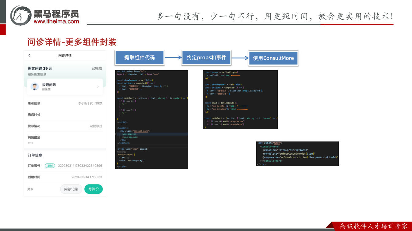 课件第21页：问诊详情-更多组件封装 提取组件代码 约定props和事件 使用ConsultM