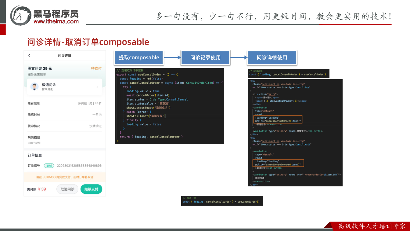 课件第25页：问诊详情-取消订单composable 提取composable 问诊记录使用 