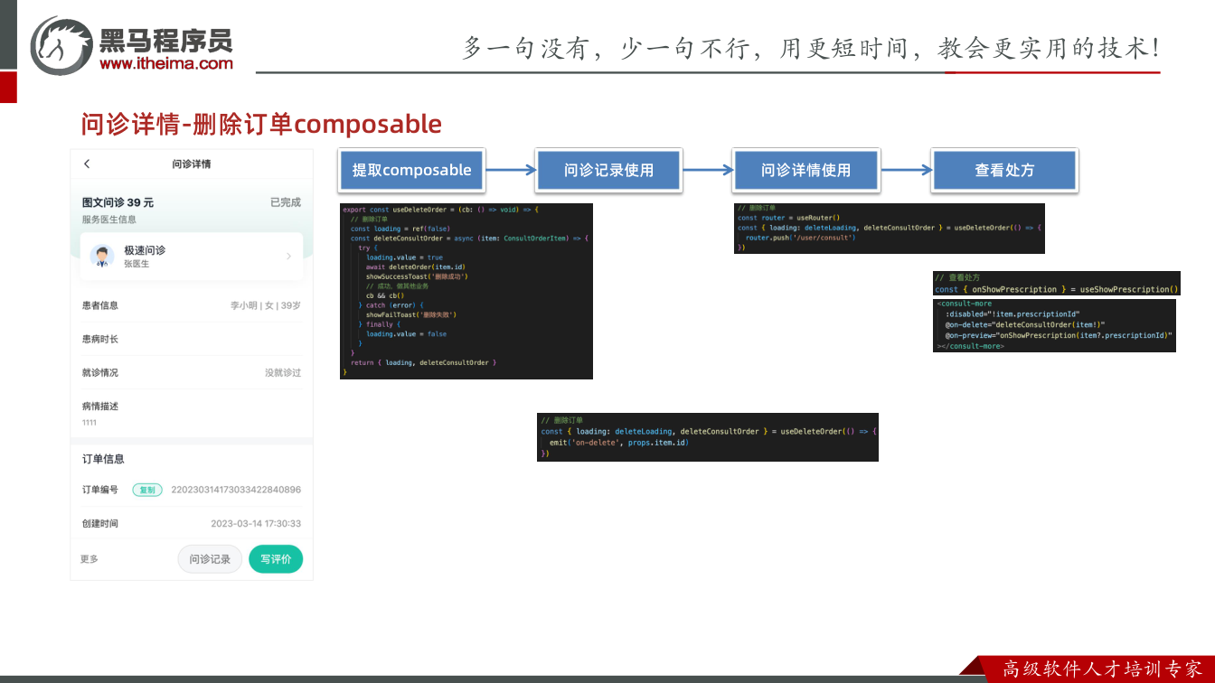 课件第27页：问诊详情-删除订单composable 提取composable 问诊记录使用 