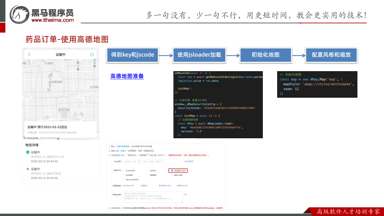 课件第15页：药品订单-使用高德地图 得到key和jscode 使用jsloader加载 初始